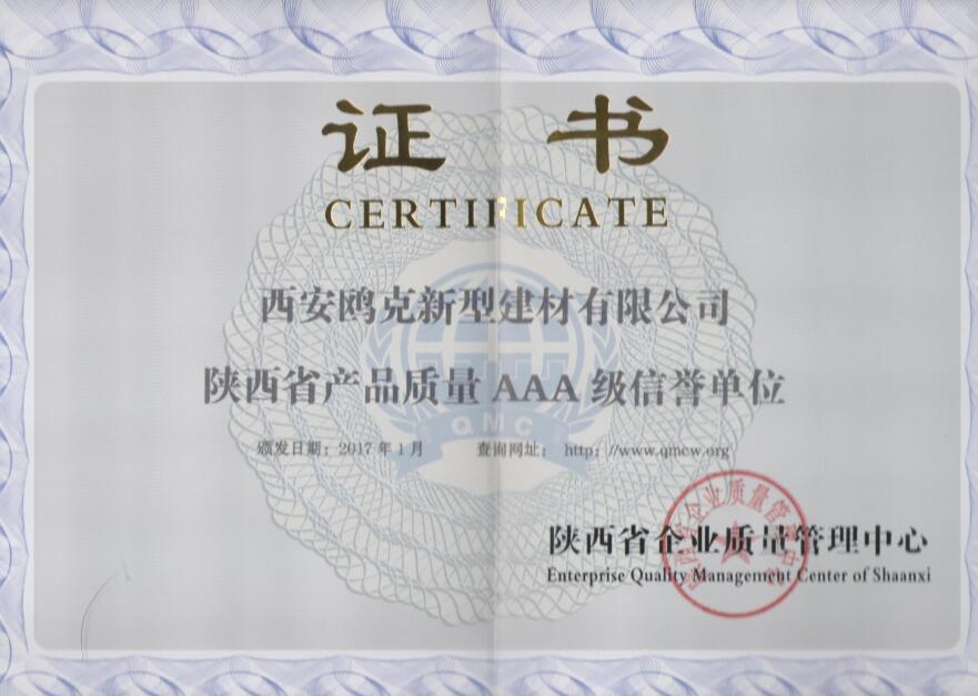 陜西省產(chǎn)品質(zhì)量AAA級(jí)信譽(yù)單位