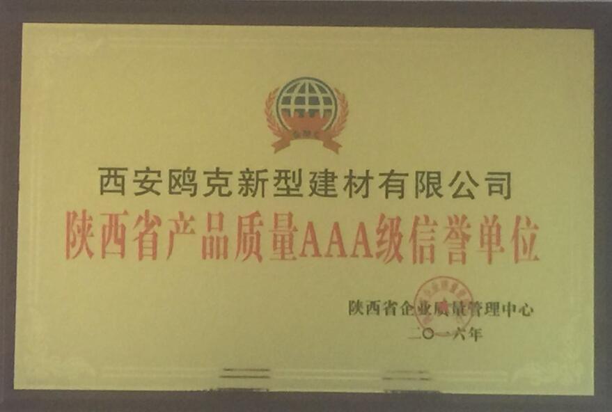 陜西省產(chǎn)品質(zhì)量AAA級(jí)信譽(yù)單位